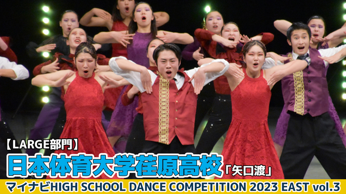 【動画】日本体育大学荏原高校「矢口渡」＜マイナビHIGH SCHOOL DANCE COMPETITION 2023 EAST vol.3＞