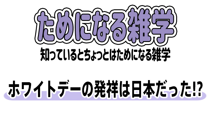 【雑学】ホワイトデーの発祥は日本だった!?