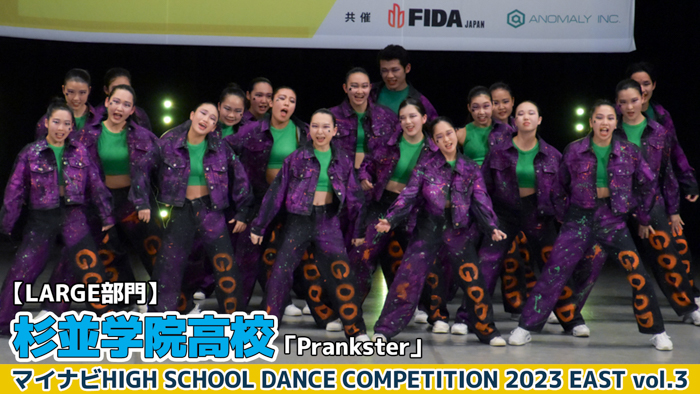 【動画】杉並学院高校「Prankster」＜マイナビHIGH SCHOOL DANCE COMPETITION 2023 EAST vol.3＞