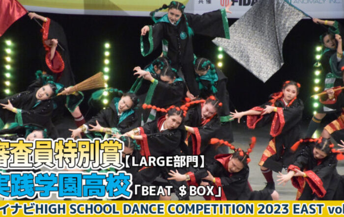 【動画】実践学園高校「BEAT＄BOX」＜マイナビHIGH SCHOOL DANCE COMPETITION 2023 EAST vol.3＞