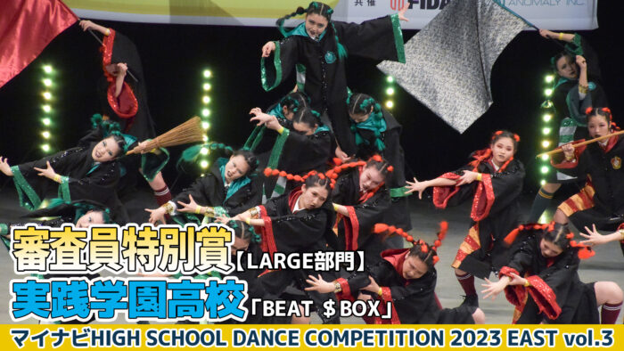 【動画】実践学園高校「BEAT＄BOX」＜マイナビHIGH SCHOOL DANCE COMPETITION 2023 EAST vol.3＞