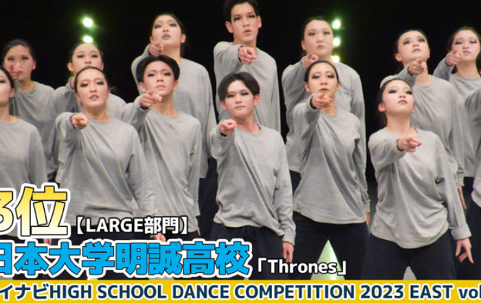 【動画】日本大学明誠高校「Thrones」＜マイナビHIGH SCHOOL DANCE COMPETITION 2023 EAST vol.3＞
