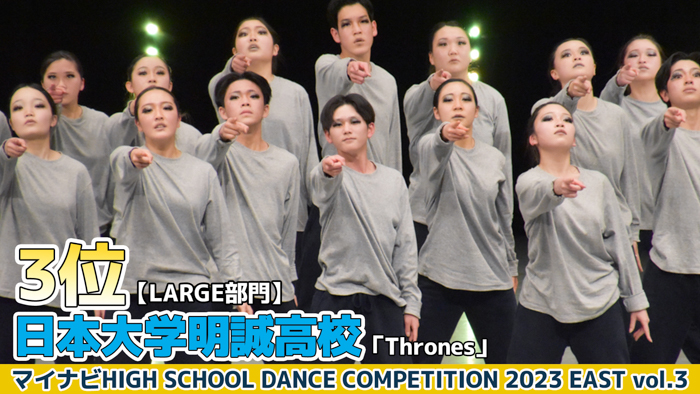 【動画】日本大学明誠高校「Thrones」＜マイナビHIGH SCHOOL DANCE COMPETITION 2023 EAST vol.3＞