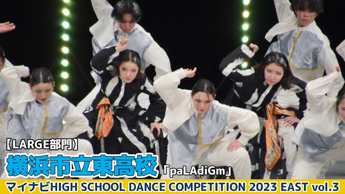 【動画】横浜市立東高校「paLAdiGm」＜マイナビHIGH SCHOOL DANCE COMPETITION 2023 EAST vol.3＞