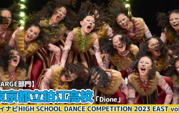 【動画】東京都立狛江高校「Dione」＜マイナビHIGH SCHOOL DANCE COMPETITION 2023 EAST vol.3＞