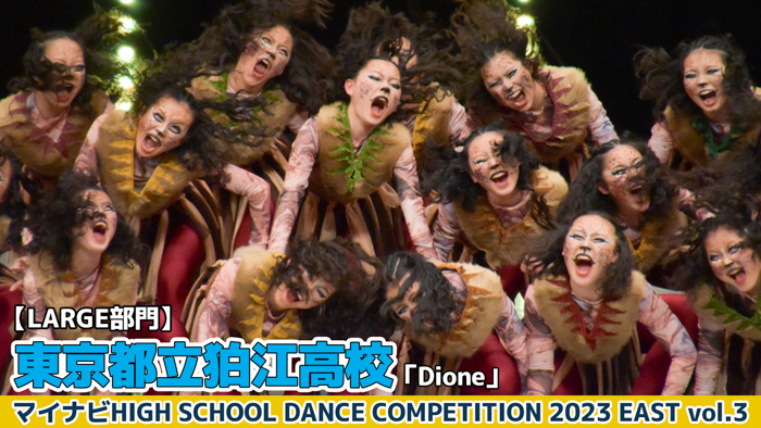 【動画】東京都立狛江高校「Dione」＜マイナビHIGH SCHOOL DANCE COMPETITION 2023 EAST vol.3＞