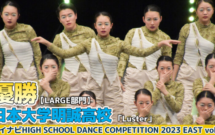 【動画】日本大学明誠高校「Luster」＜マイナビHIGH SCHOOL DANCE COMPETITION 2023 EAST vol.3＞
