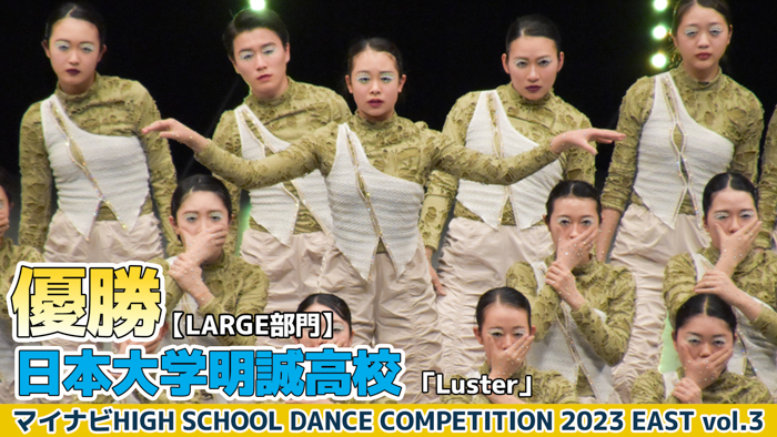 【動画】日本大学明誠高校「Luster」＜マイナビHIGH SCHOOL DANCE COMPETITION 2023 EAST vol.3＞