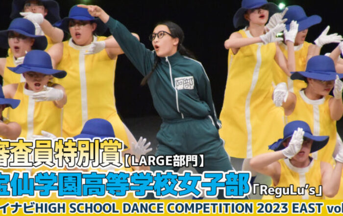 【動画】宝仙学園高校女子部「ReguLu’s」＜マイナビHIGH SCHOOL DANCE COMPETITION 2023 EAST vol.3＞