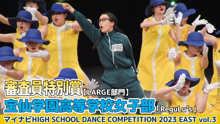 【動画】宝仙学園高校女子部「ReguLu’s」＜マイナビHIGH SCHOOL DANCE COMPETITION 2023 EAST vol.3＞