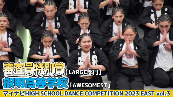 【動画】叡明高校「AWESOMEST」＜マイナビHIGH SCHOOL DANCE COMPETITION 2023 EAST vol.3＞