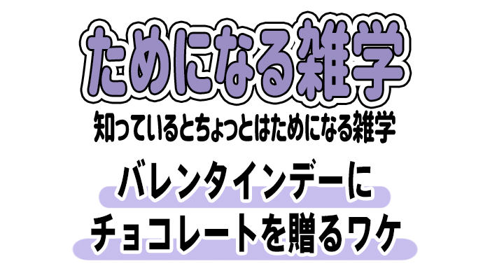 【雑学】バレンタインデーにチョコレートを贈るワケ