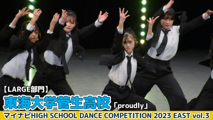 【動画】東海大学菅生高校「proudly」＜マイナビHIGH SCHOOL DANCE COMPETITION 2023 EAST vol.3＞