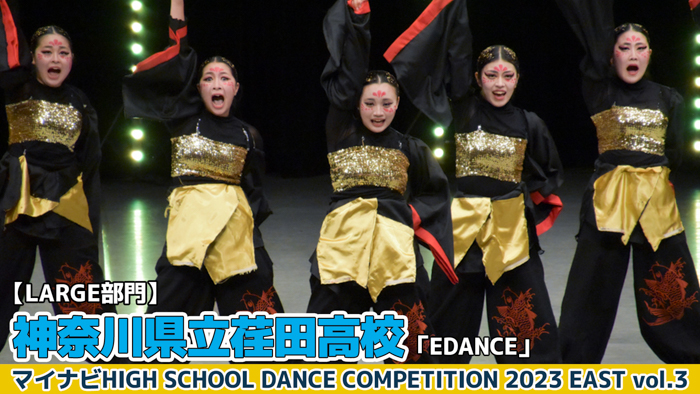 【動画】神奈川県立荏田高校「EDANCE」＜マイナビHIGH SCHOOL DANCE COMPETITION 2023 EAST vol.3＞