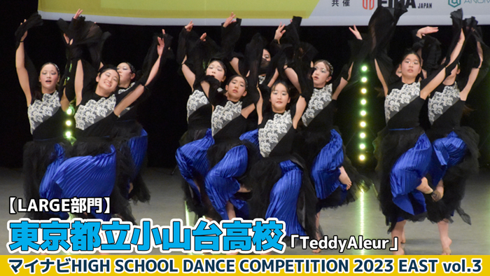 【動画】東京都立小山台高校「TeddyAleur」＜マイナビHIGH SCHOOL DANCE COMPETITION 2023 EAST vol.3＞