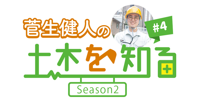 【菅生健人の土木を知る Season2 最終回】鉄筋工事のプロ集団として日々技を磨く三惣工産に迫る！