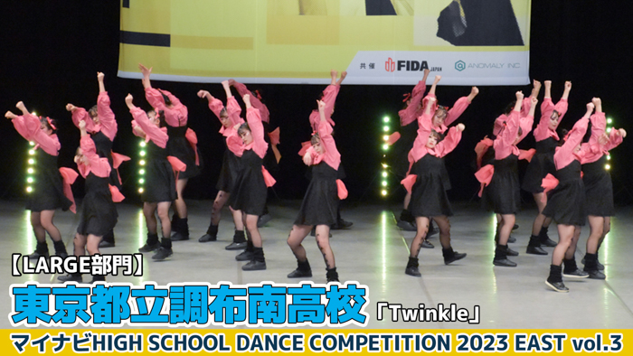 【動画】東京都立調布南高校「Twinkle」＜マイナビHIGH SCHOOL DANCE COMPETITION 2023 EAST vol.3＞
