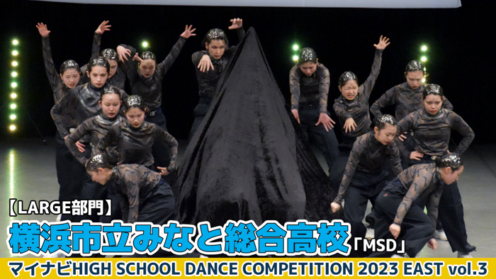 【動画】横浜市立みなと総合高校「MSD」＜マイナビHIGH SCHOOL DANCE COMPETITION 2023 EAST vol.3＞