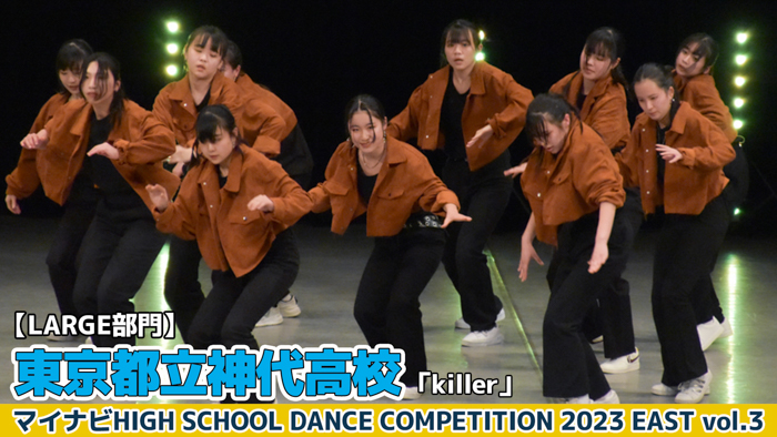 【動画】東京都立神代高校「killer」＜マイナビHIGH SCHOOL DANCE COMPETITION 2023 EAST vol.3＞