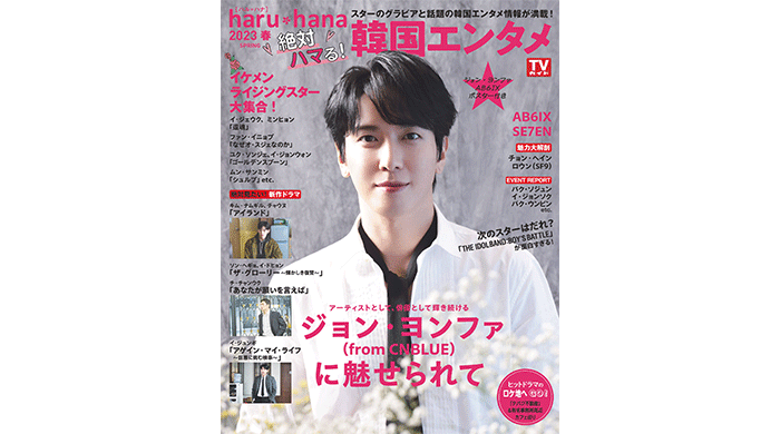 ジョン・ヨンファ（from CNBLUE）が表紙の「haru*hana 2023春　絶対ハマる！韓国エンタメ」が本日発売！