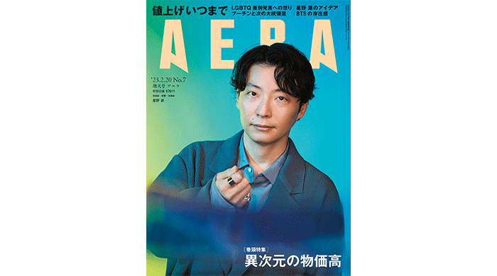 星野源がAERAの表紙とインタビューに登場！「考え抜いたアイデアを見せたい」／AERA2月13日発売