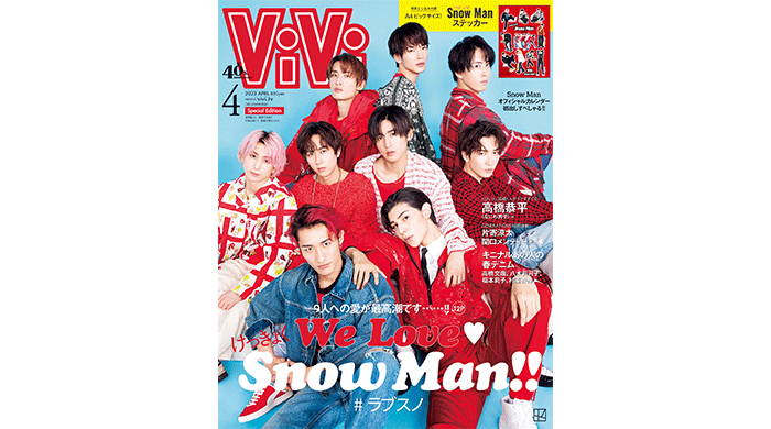 Snow ManがViVi4月号特別版表紙に登場！ド直球の愛を詰め込んだ12P&スペシャルステッカーは永久保存版！高橋恭平（なにわ男子）の眼福ビジュアルも！