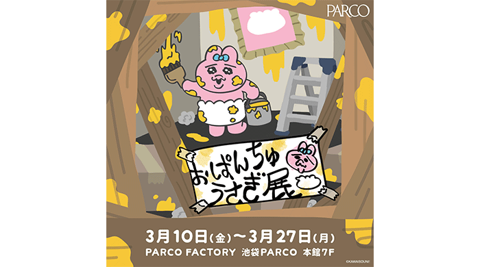 おぱんちゅうさぎが急遽準備した『おぱんちゅうさぎ展』3月10日（金）より池袋PARCOで開催！心斎橋・広島・仙台へ巡回も！