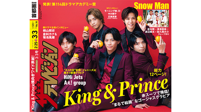 King＆Princeが横向きワイド表紙に登場！赤タキシードグラビア＆青春の思い出トークを披露！