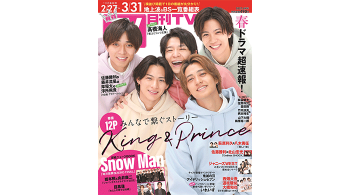 King & Princeがとびきりの笑顔で表紙を飾る「月刊TVガイド4月号」本日発売！