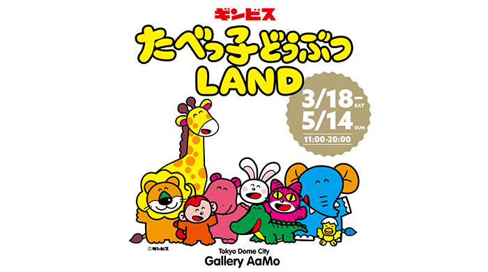 誕生から45周年「たべっ子どうぶつ」史上最大イベント『たべっ子どうぶつLAND』開催決定！