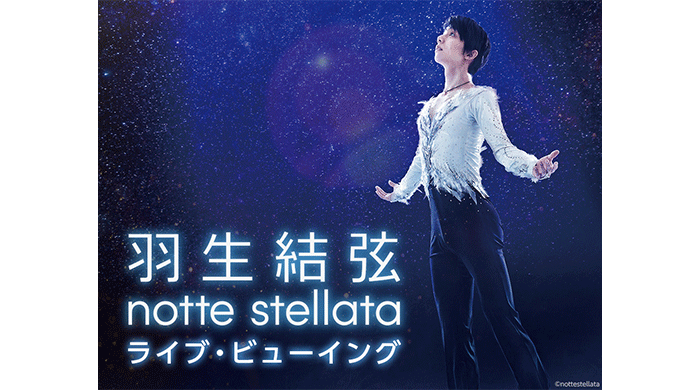 羽生結弦 notte stellata ライブ・ビューイング開催決定！