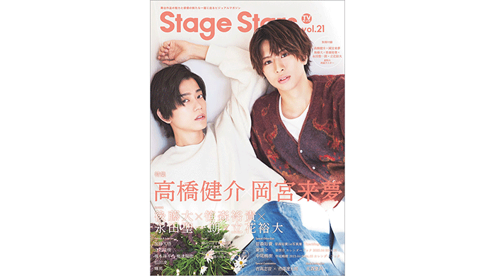 高橋健介と岡宮来夢が「TVガイド Stage Stars vol.21」の表紙に登場！ 貴重な本誌独占2ショット取材が実現！