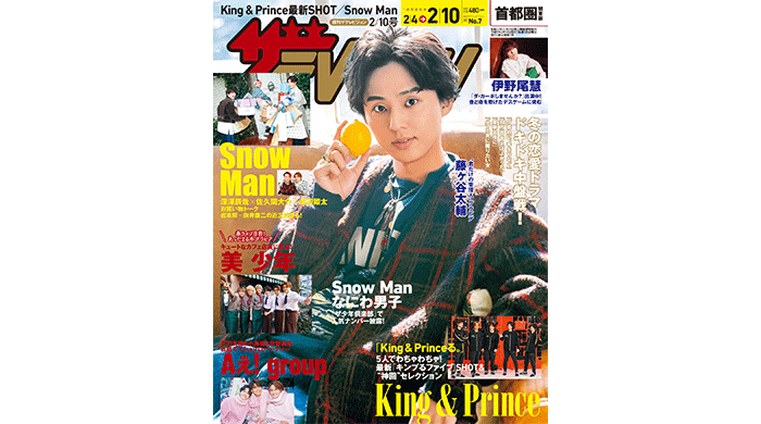 藤ヶ谷太輔が表紙の『週刊ザテレビジョン』が発売！「King & Princeる。」最新SHOT＆神回セレクションも！