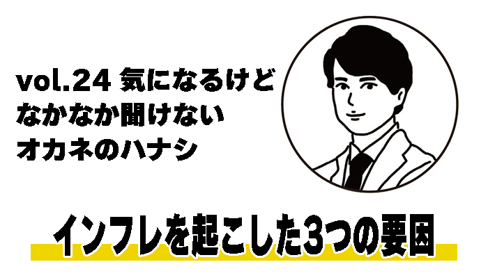 【税理士 水村耕史によるオカネのハナシ】vol.24 インフレを起こした3つの要因