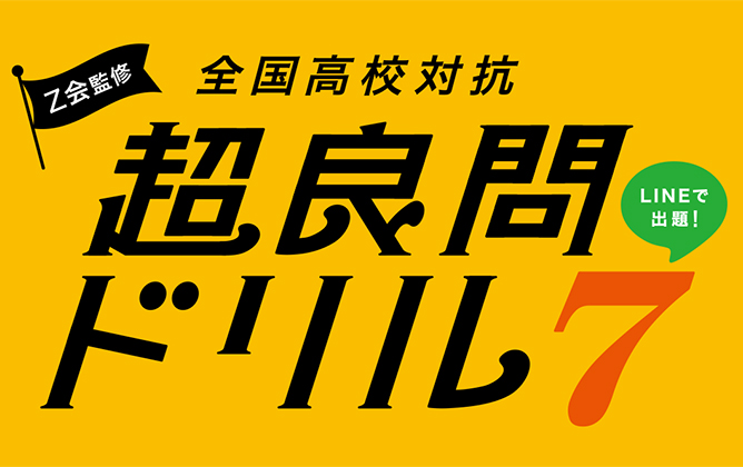 Z会監修 全国高校対抗 超良問ドリル7開催中！5問連続正解でカロリーメイトブロック2本入りプレゼント！