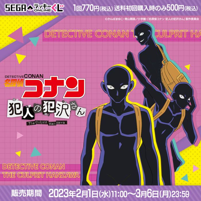 「名探偵コナン」に不可欠なアイツが主人公！セガ ラッキーくじオンライン「名探偵コナン 犯人の犯沢さん」発売！