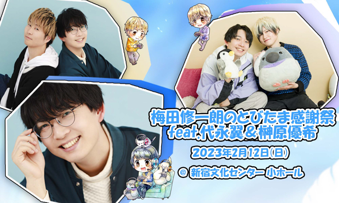 杉田智和から応援のエール！2月12日(日)開催のイベント『梅田修一朗のとびたま感謝祭feat.代永翼＆榊原優希』チケット一般販売中！