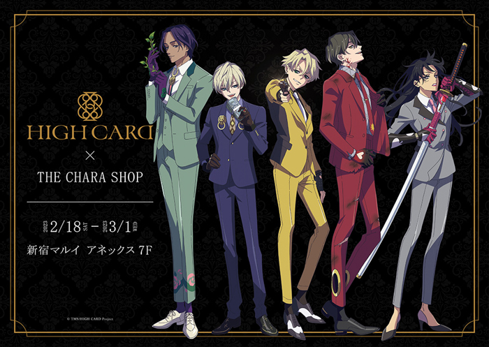 TVアニメ「HIGH CARD」×THEキャラSHOPが新宿マルイアネックス7FにてOPEN！