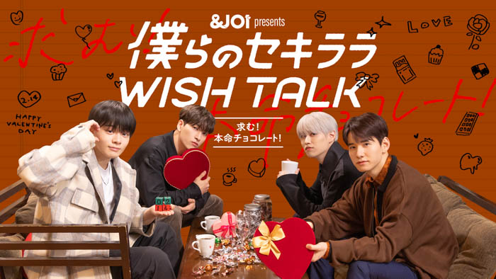 「＆JO1」が贈るトークドラマシリーズ『僕らのセキララ WISH TALK』第三弾 配信決定！金城碧海、佐藤景瑚、白岩瑠姫、鶴房汐恩が出演！