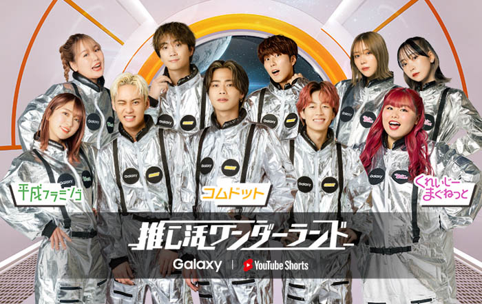 コムドット・くれいじーまぐねっと・平成フラミンゴが、Galaxyと YouTube ショートのコラボ企画に登場！