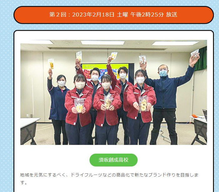 須坂創成高校が地域を元気にするべく、ドライフルーツなどの商品化で新たなブランド作りを⽬指す！