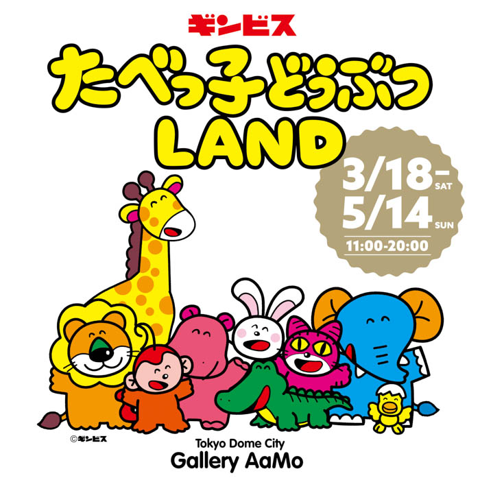 誕生から45周年「たべっ子どうぶつ」史上最大イベント『たべっ子どうぶつLAND』開催決定！