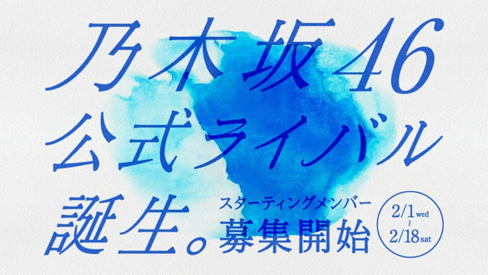 エイベックスが「がんばれ！ニッポンのアイドル」プロジェクト第一弾として「乃木坂46」公式ライバルグループを結成！