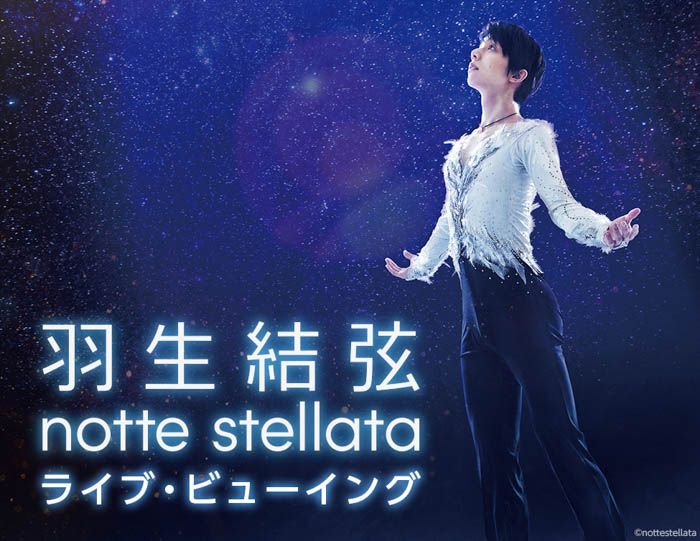 羽生結弦 notte stellata ライブ・ビューイング開催決定！