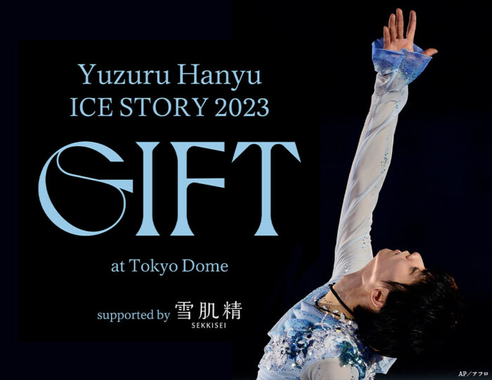 Yuzuru Hanyu ICE STORY 2023 “GIFT” at Tokyo Dome supported by 雪肌精 ディレイ・ビューイング開催決定！