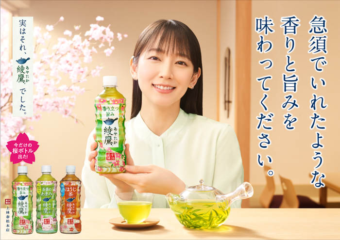 吉岡里帆出演TVCMが2月7日（火）より全国放映開始！「綾鷹 桜デザインボトル」が日本の春を一足早く彩るキャンペーンをスタート！