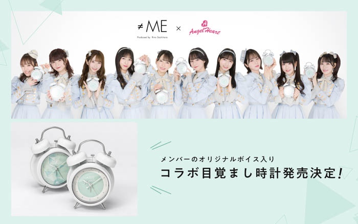 『≠ME』（ノットイコールミー）と、時計ブランドAngel Heartのコラボ目覚まし時計発売が決定！