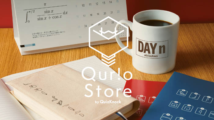 東大クイズ王・伊沢拓司率いるQuizKnock発の公式通販サイト「QurioStore by QuizKnock」が本日2月7日（火）オープン！