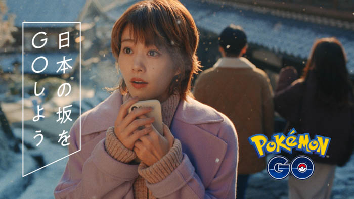高畑充希が雪景色の岐阜県馬籠宿で『Pokémon GO』をプレイ！新TVCMが2月17日（金）より放映