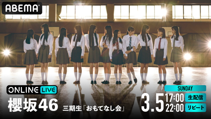櫻坂46三期生メンバーによる『櫻坂46三期生「おもてなし会」』を、「ABEMA PPV ONLINE LIVE」にて2023年3月5日（日）17時より生配信決定